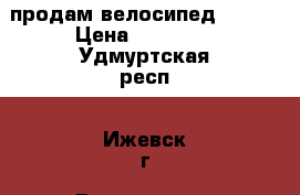 продам велосипед STERN › Цена ­ 11 000 - Удмуртская респ., Ижевск г. Развлечения и отдых » Активный отдых   . Удмуртская респ.